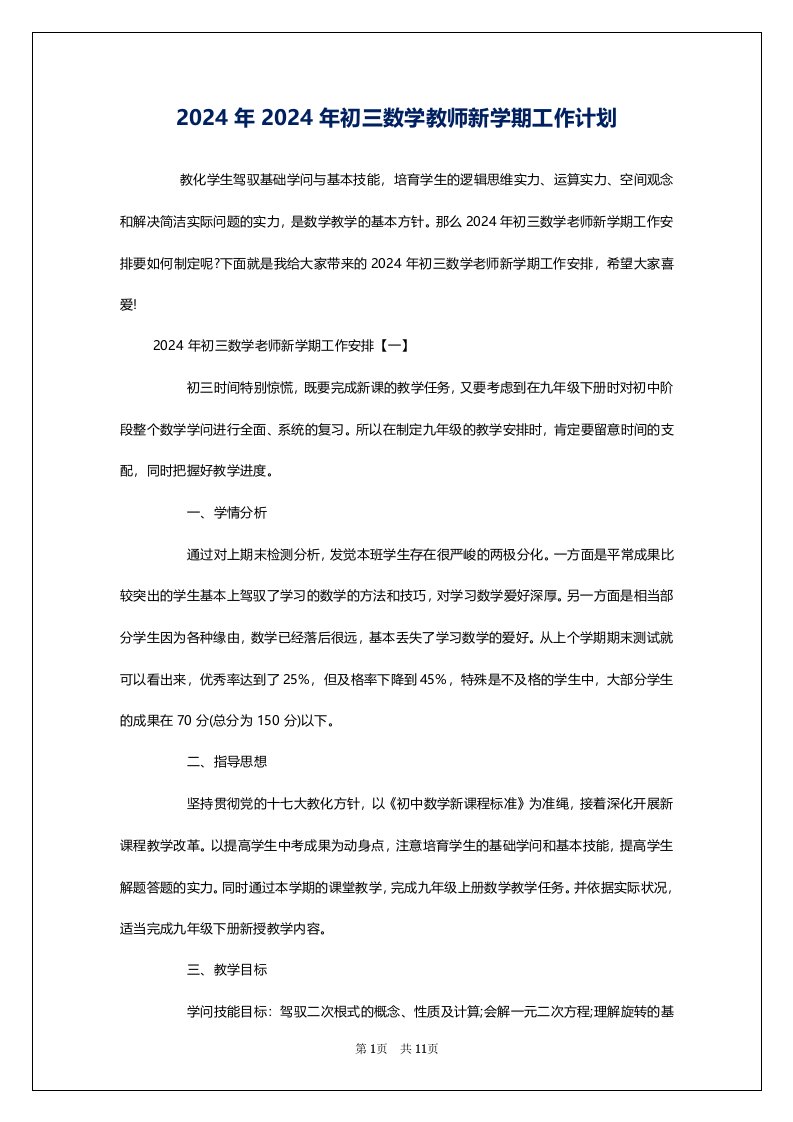 2024年2024年初三数学教师新学期工作计划