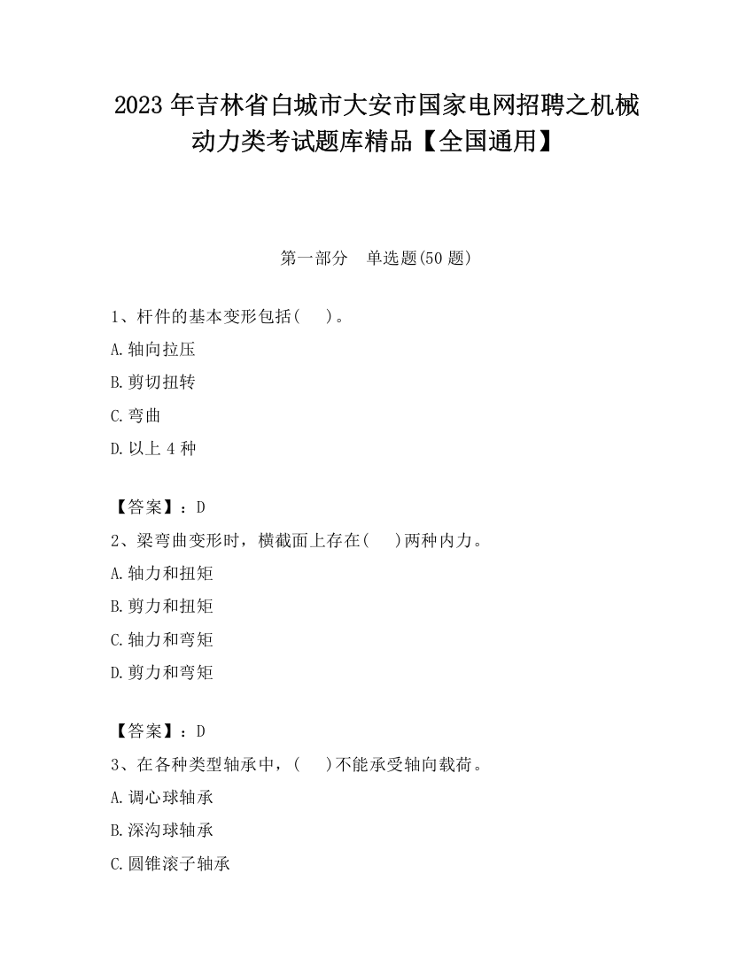 2023年吉林省白城市大安市国家电网招聘之机械动力类考试题库精品【全国通用】