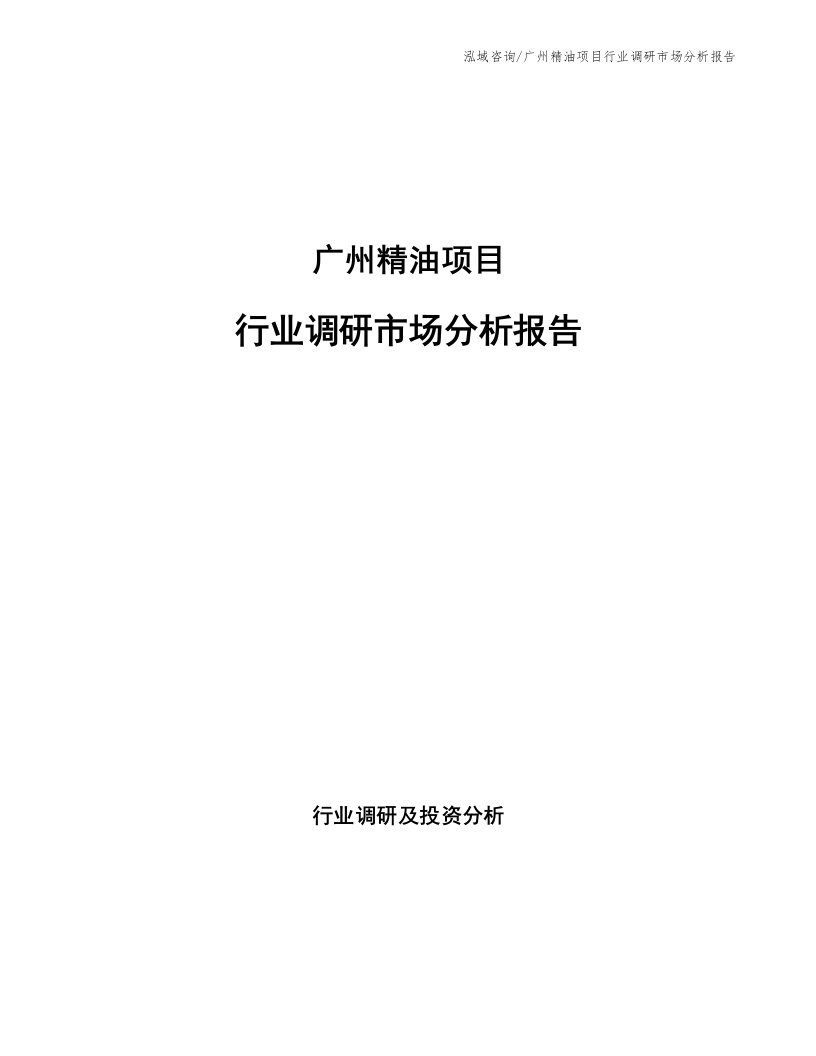 广州精油项目行业调研市场分析报告