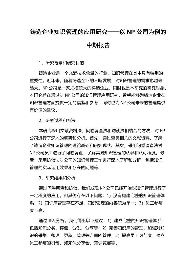 铸造企业知识管理的应用研究——以NP公司为例的中期报告