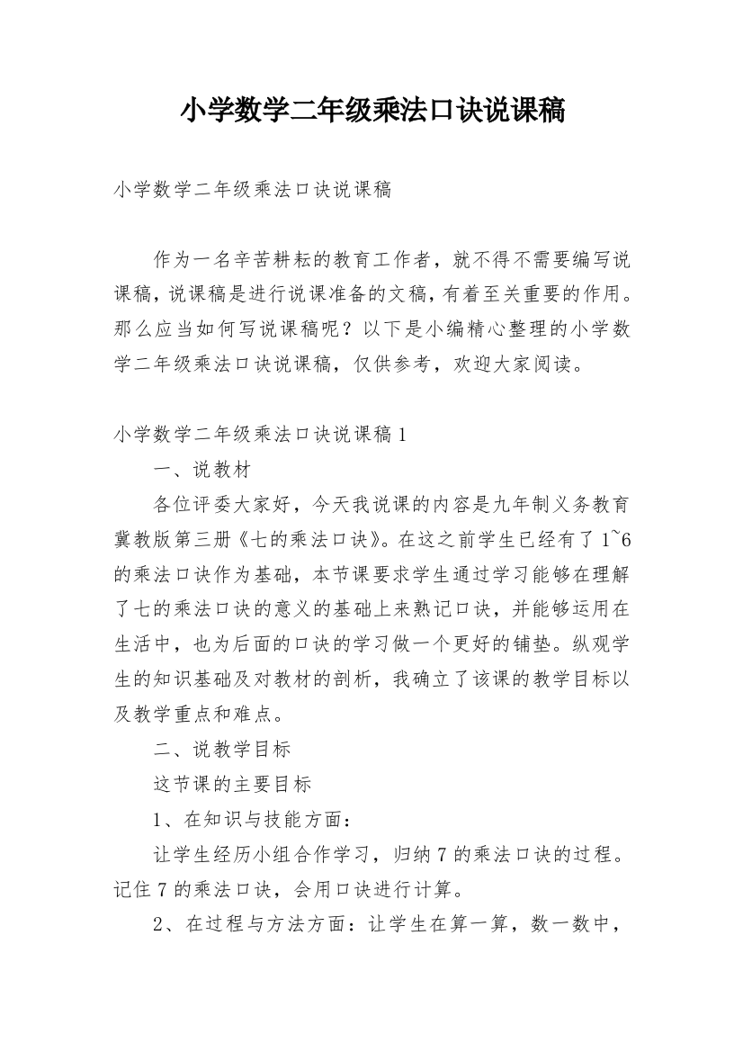 小学数学二年级乘法口诀说课稿