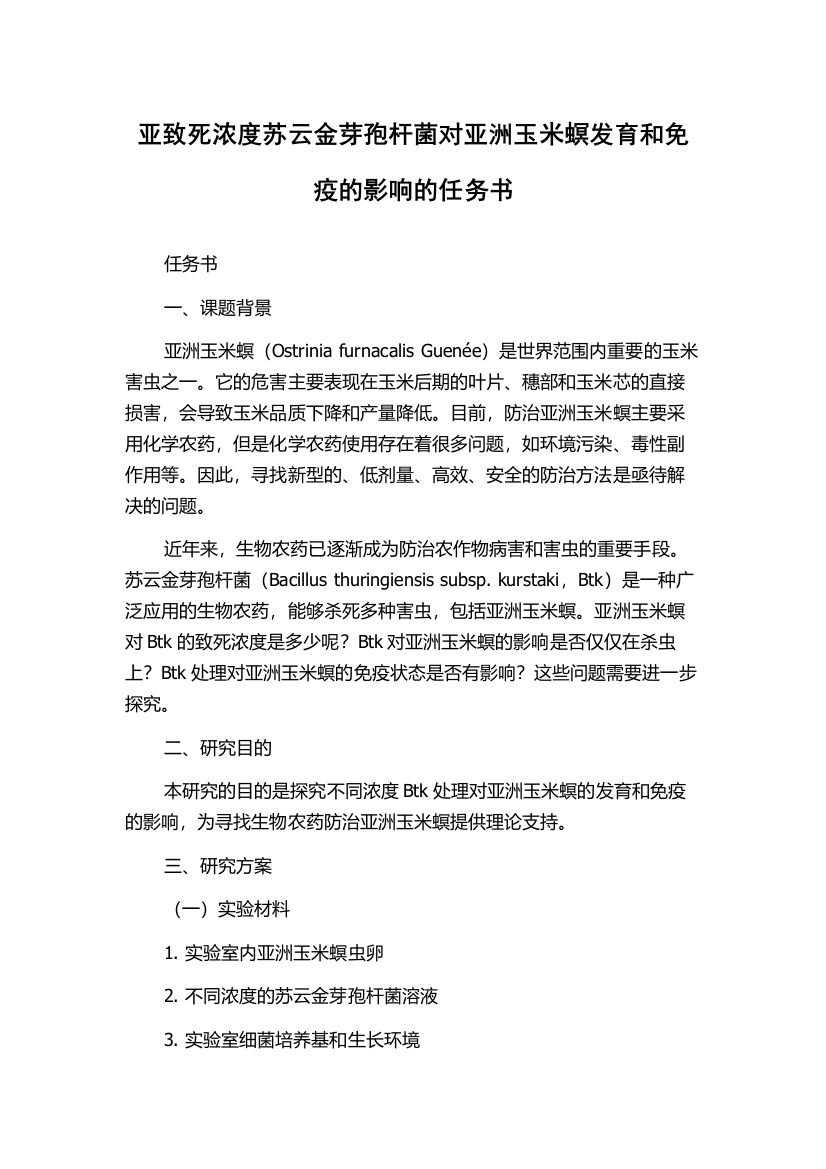 亚致死浓度苏云金芽孢杆菌对亚洲玉米螟发育和免疫的影响的任务书