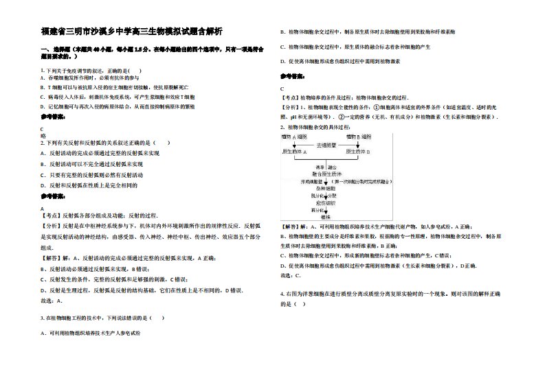 福建省三明市沙溪乡中学高三生物模拟试题含解析