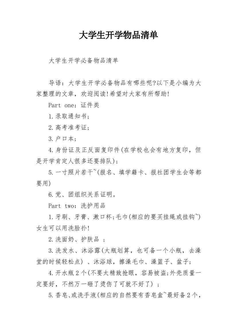 大学生开学物品清单