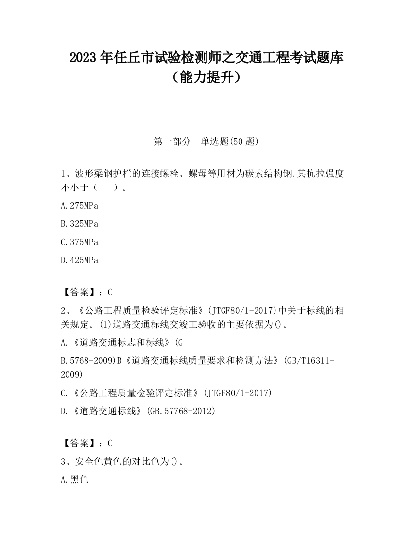 2023年任丘市试验检测师之交通工程考试题库（能力提升）