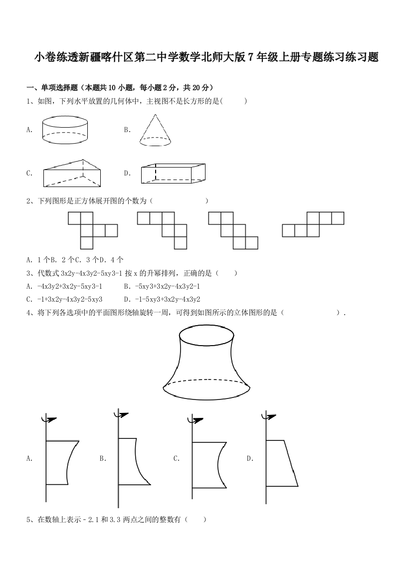 小卷练透新疆喀什区第二中学数学北师大版7年级上册专题练习