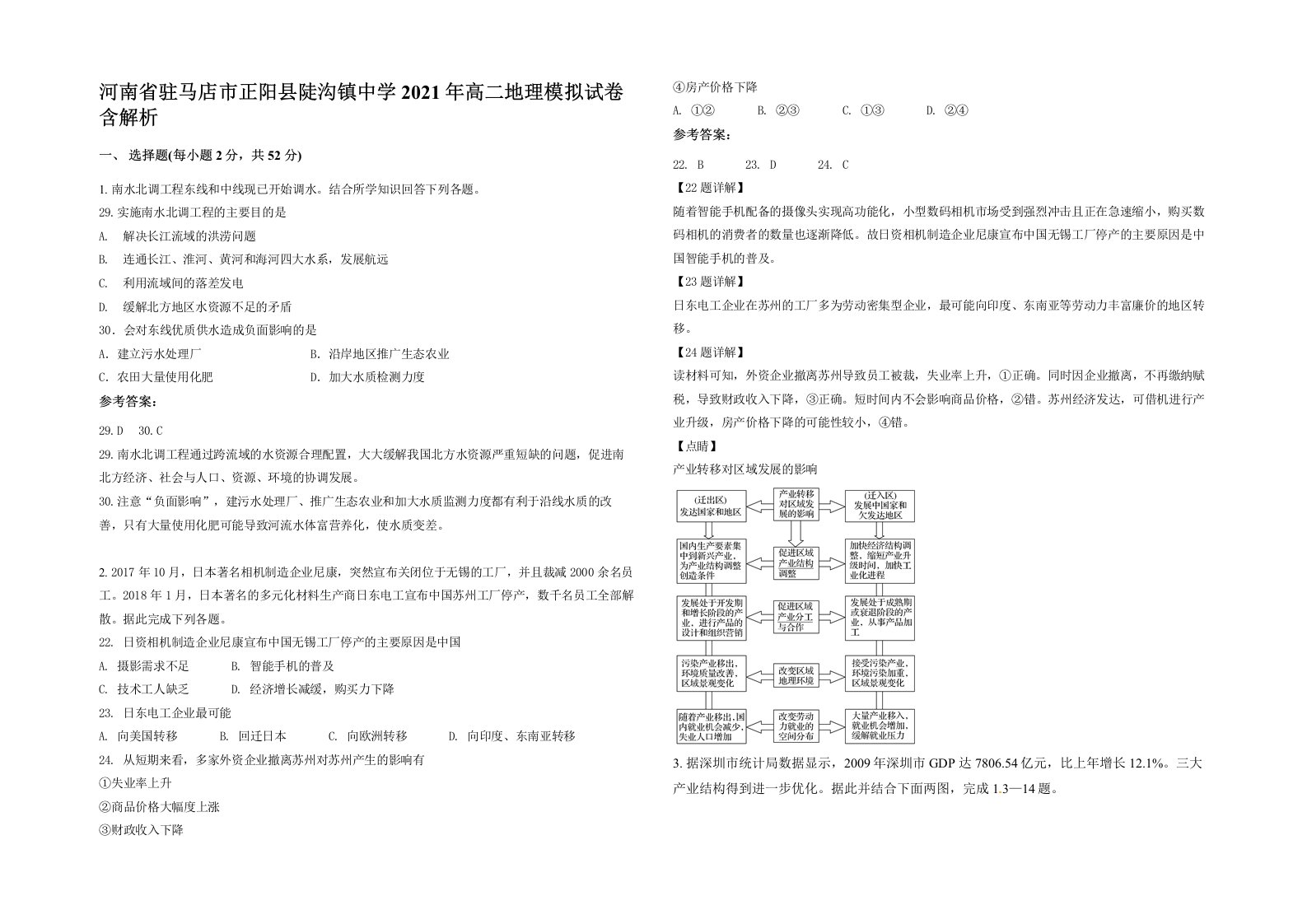 河南省驻马店市正阳县陡沟镇中学2021年高二地理模拟试卷含解析