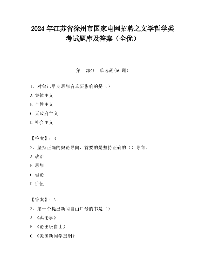 2024年江苏省徐州市国家电网招聘之文学哲学类考试题库及答案（全优）