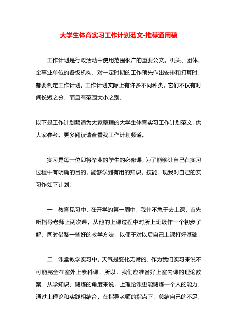 大学生体育实习工作计划范文