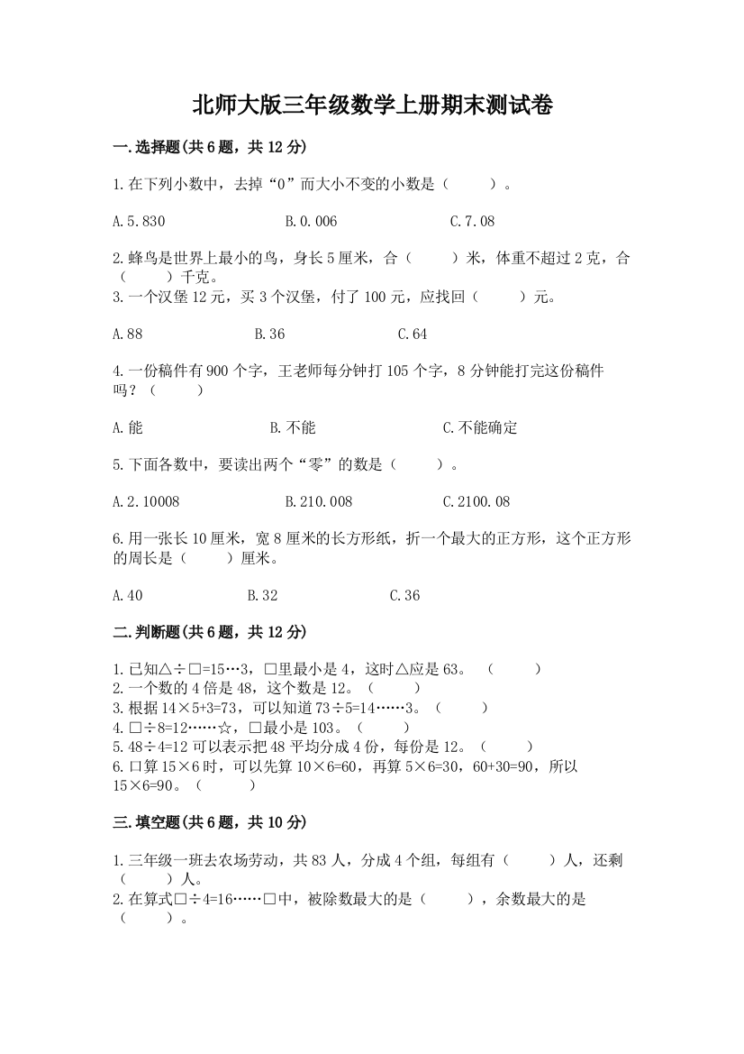 北师大版三年级数学上册期末测试卷含精品答案