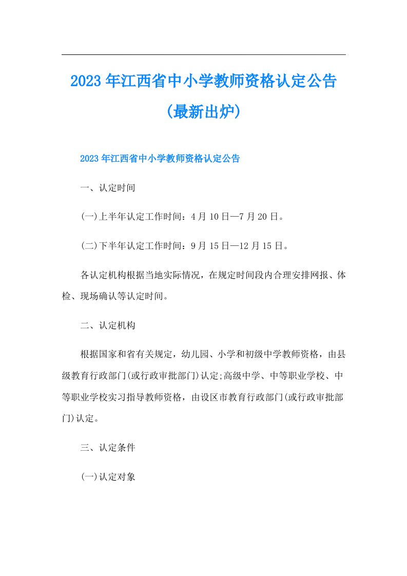 江西省中小学教师资格认定公告(最新出炉)