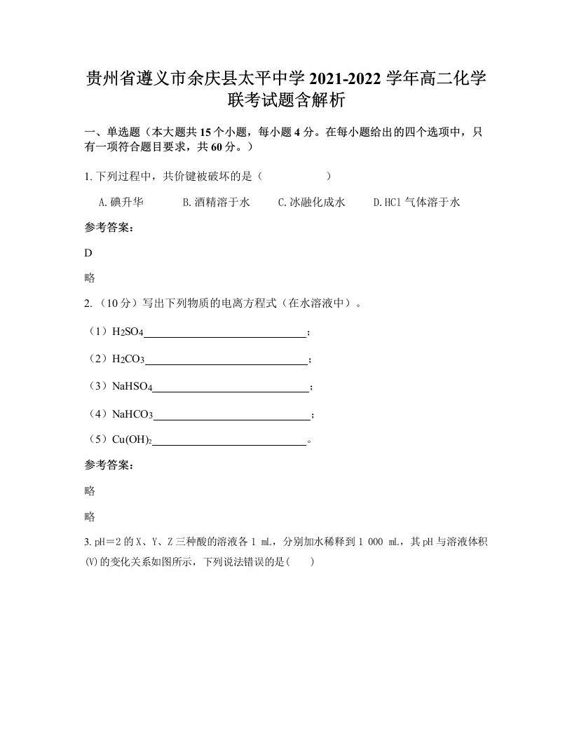 贵州省遵义市余庆县太平中学2021-2022学年高二化学联考试题含解析