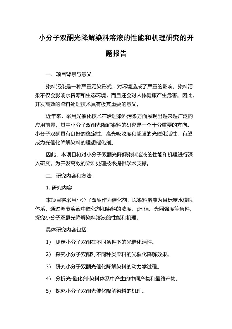 小分子双酮光降解染料溶液的性能和机理研究的开题报告