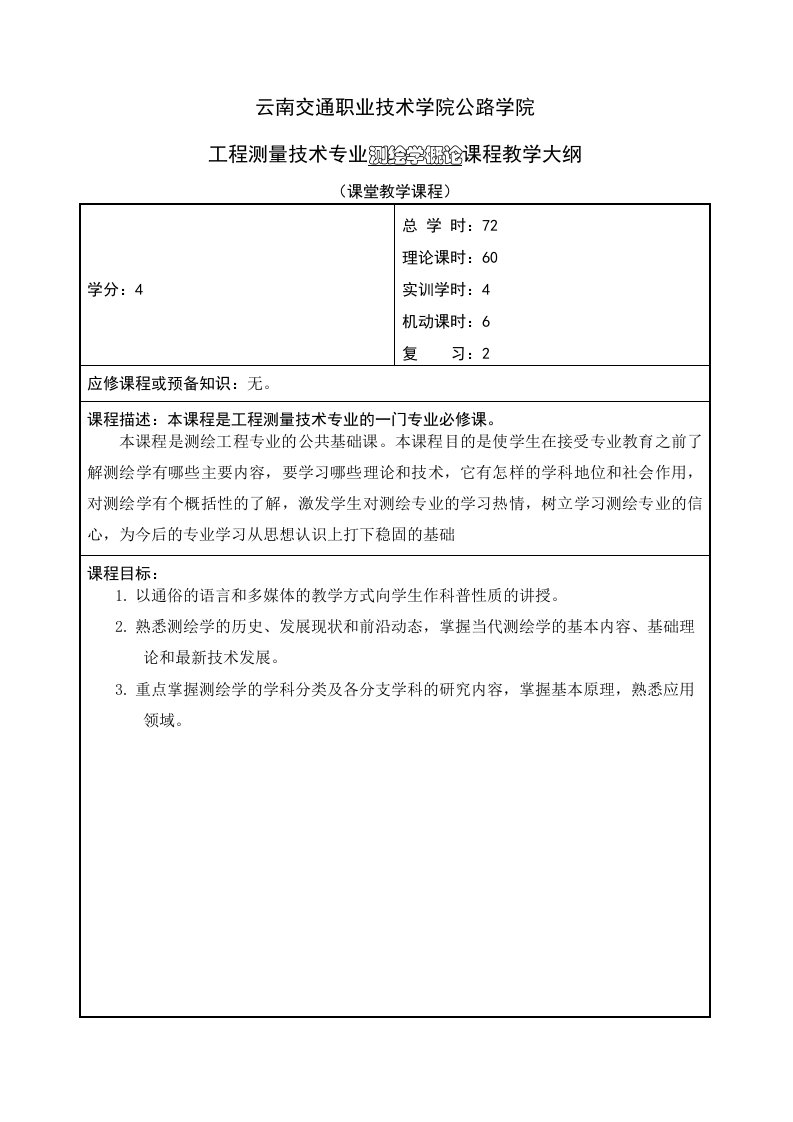 《测绘学概论》教学大纲