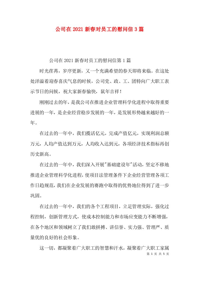 公司在2021新春对员工的慰问信3篇