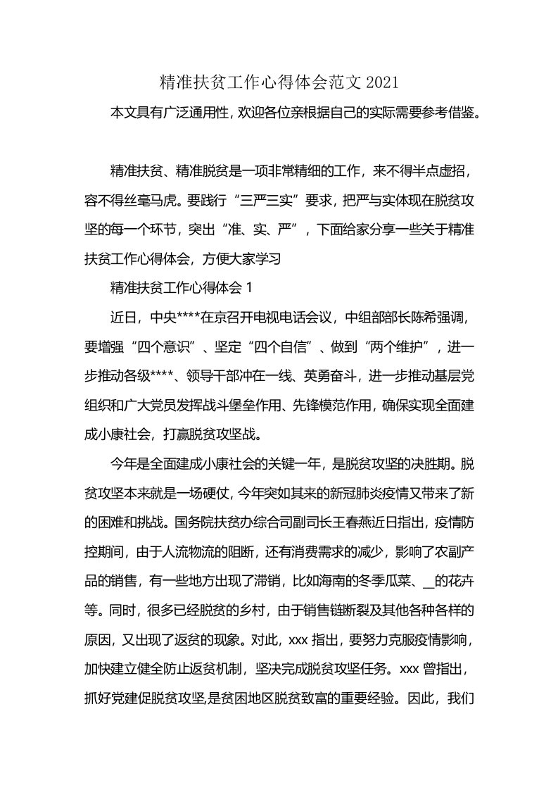 精准扶贫工作心得体会范文2021