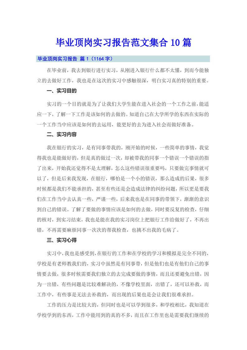 毕业顶岗实习报告范文集合10篇