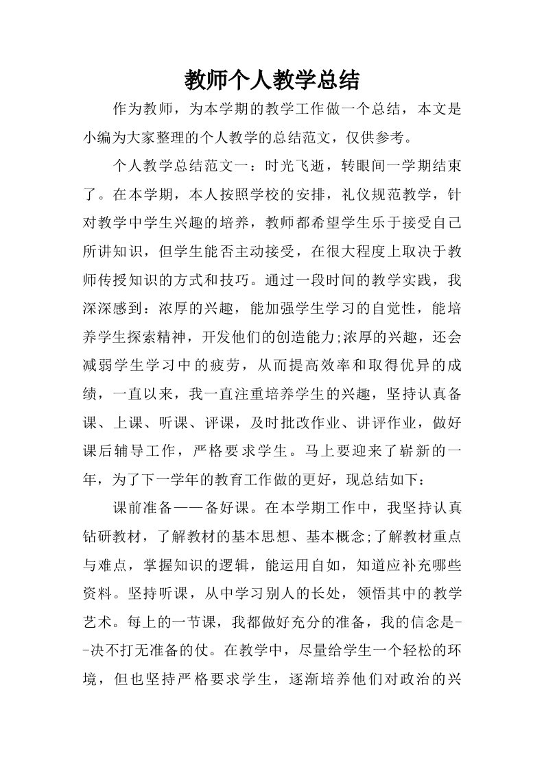 教师个人教学总结_1.doc