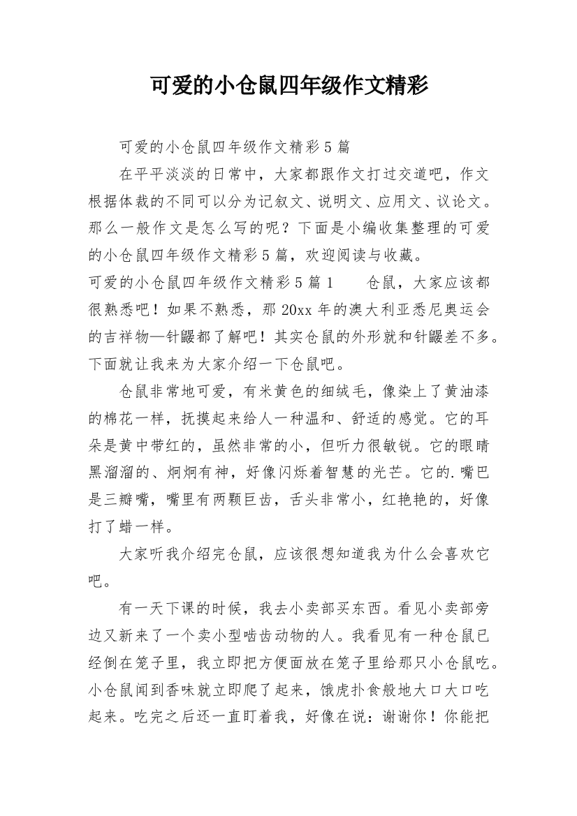 可爱的小仓鼠四年级作文精彩