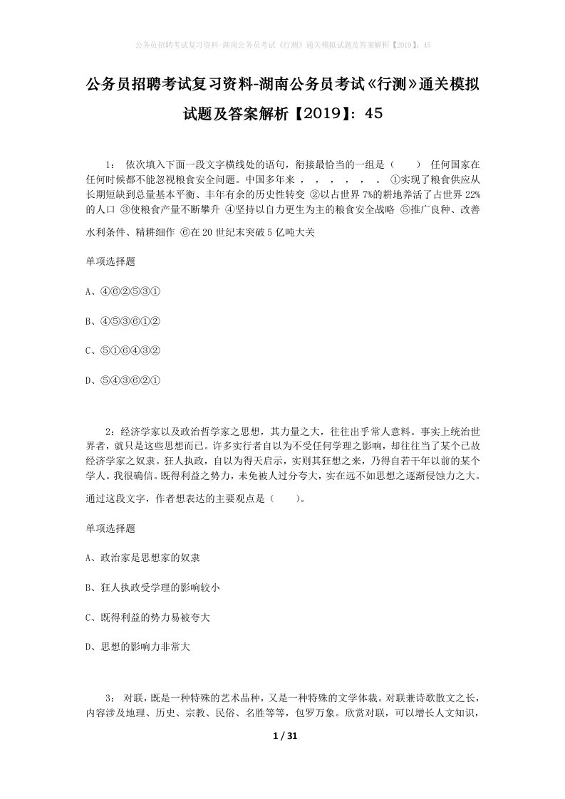 公务员招聘考试复习资料-湖南公务员考试行测通关模拟试题及答案解析201945_9