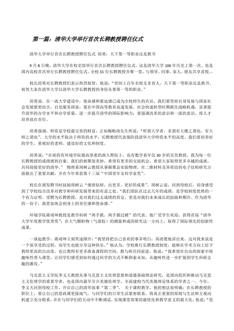 清华大学举行首次长聘教授聘任仪式（最终5篇）[修改版]