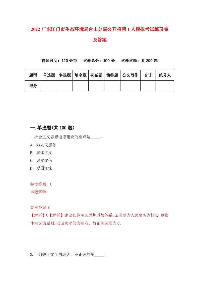 2022广东江门市生态环境局台山分局公开招聘1人模拟考试练习卷及答案第0版