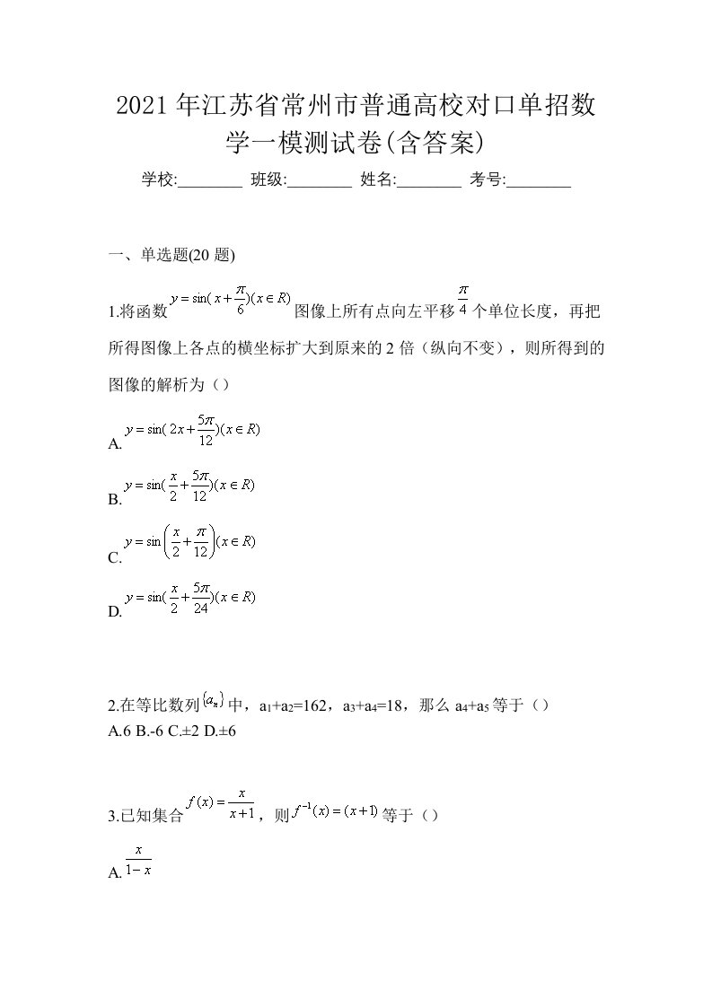 2021年江苏省常州市普通高校对口单招数学一模测试卷含答案