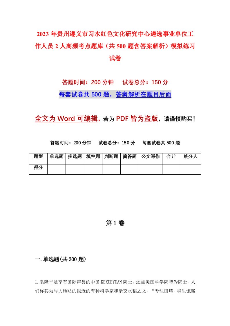 2023年贵州遵义市习水红色文化研究中心遴选事业单位工作人员2人高频考点题库共500题含答案解析模拟练习试卷