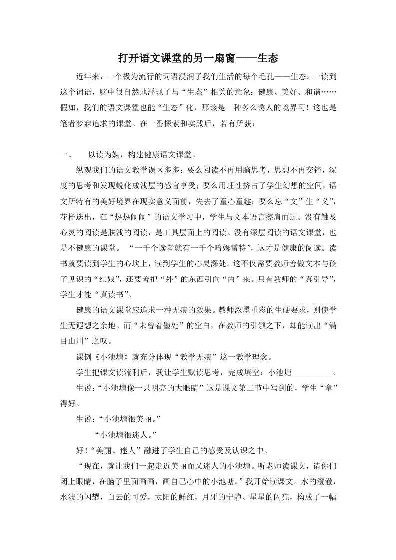 小学打开语文课堂的另一扇窗——生态