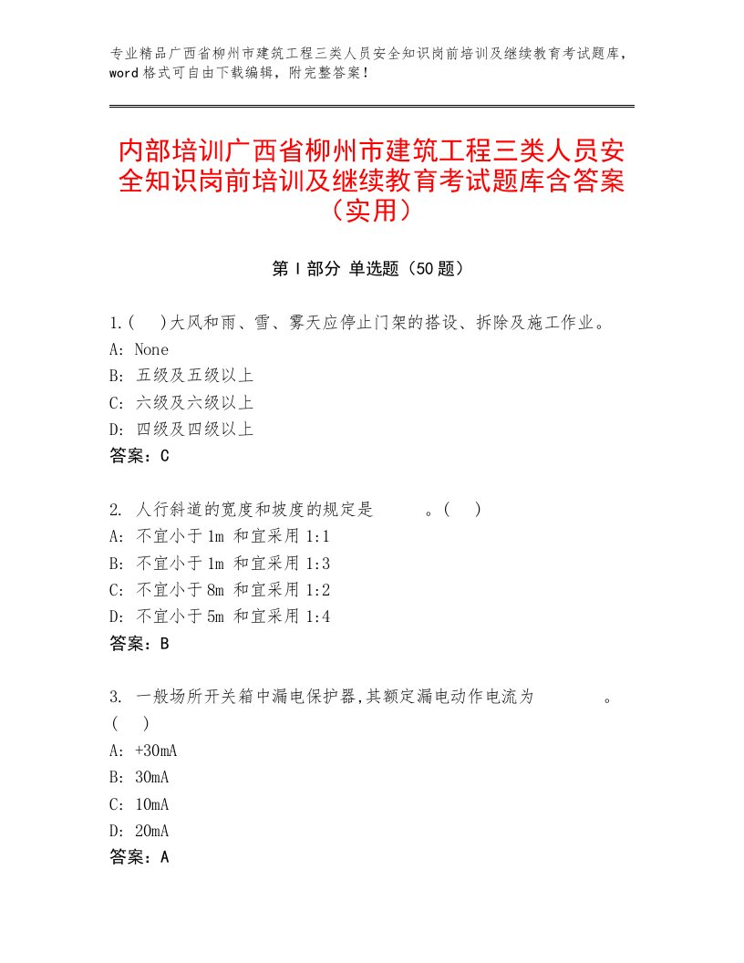 内部培训广西省柳州市建筑工程三类人员安全知识岗前培训及继续教育考试题库含答案（实用）