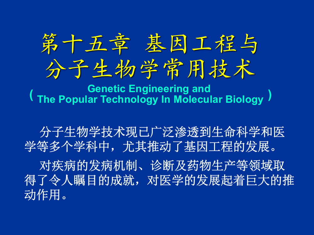 第十五章-基因工程与分子生物学常用技术