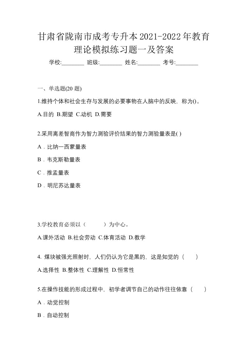 甘肃省陇南市成考专升本2021-2022年教育理论模拟练习题一及答案