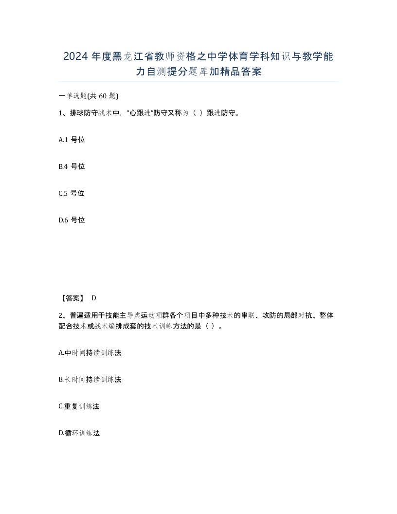 2024年度黑龙江省教师资格之中学体育学科知识与教学能力自测提分题库加答案