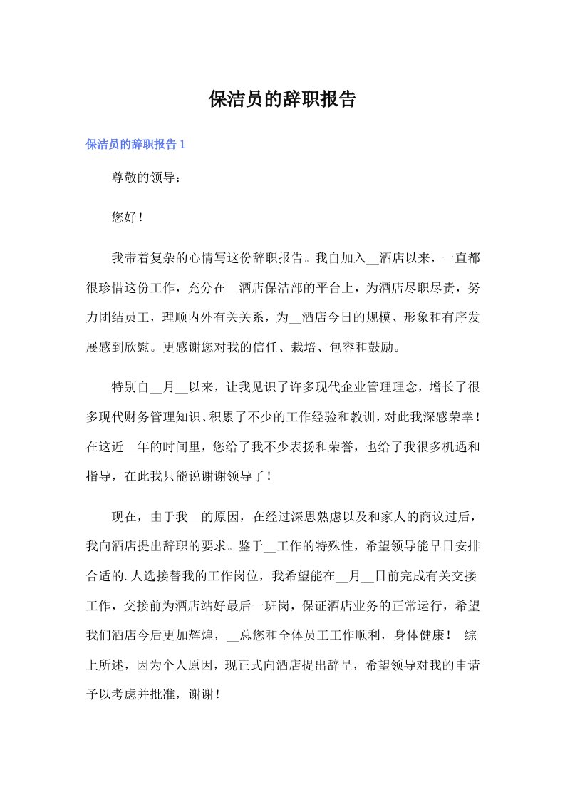 保洁员的辞职报告