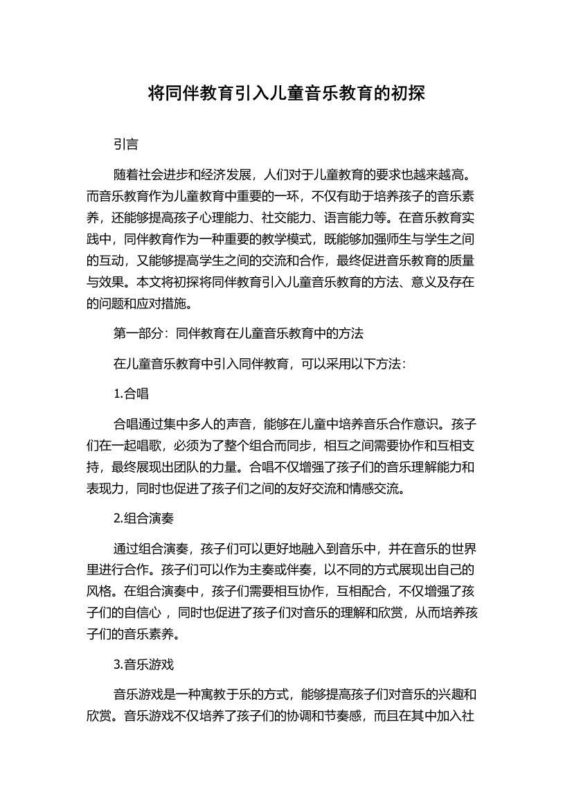 将同伴教育引入儿童音乐教育的初探