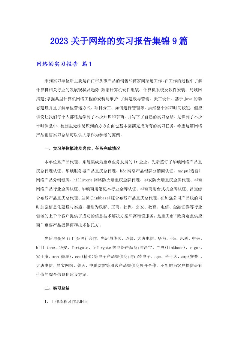 2023关于网络的实习报告集锦9篇