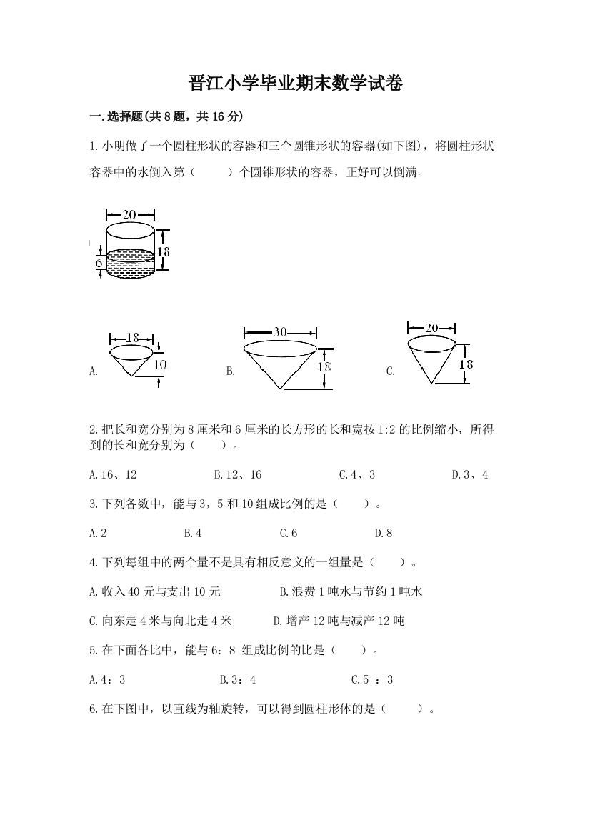 晋江小学毕业期末数学试卷附答案（达标题）