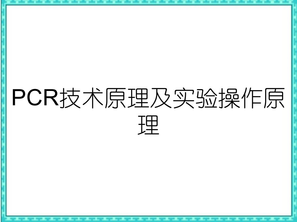 PCR技术原理及实验操作原理