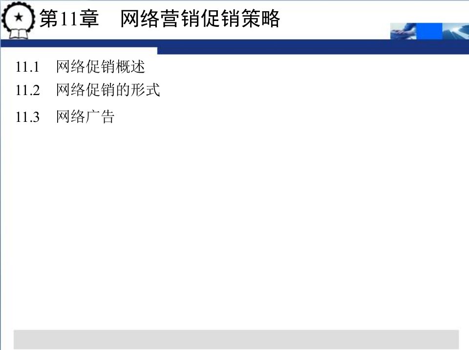 [精选]市场营销第11章网络营销促销策略