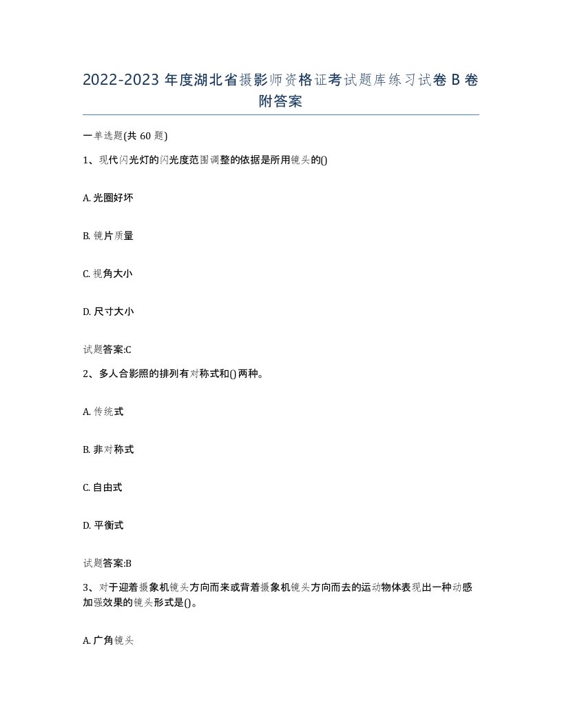 2022-2023年度湖北省摄影师资格证考试题库练习试卷B卷附答案