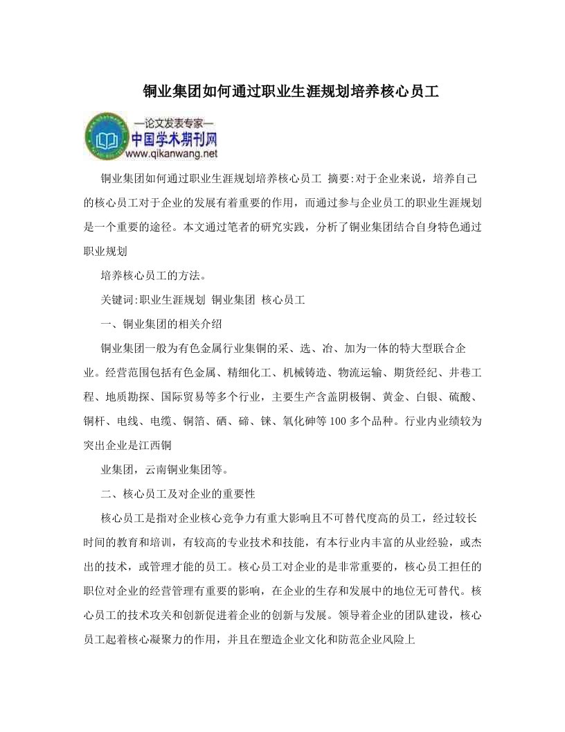 ymhAAA铜业集团如何通过职业生涯规划培养核心员工