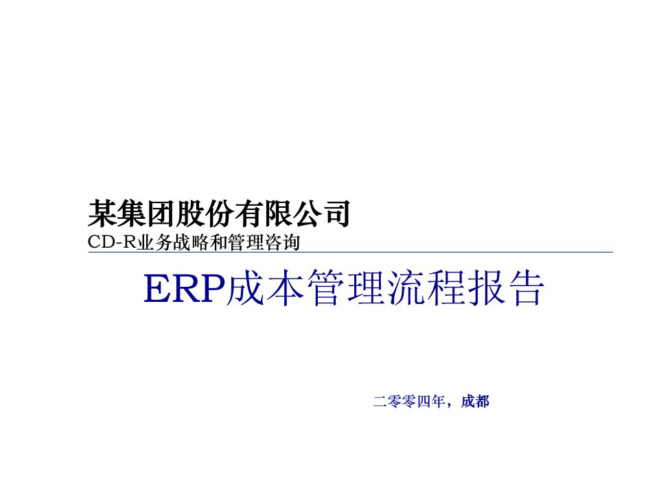 某集团ERP成本管理案例详解