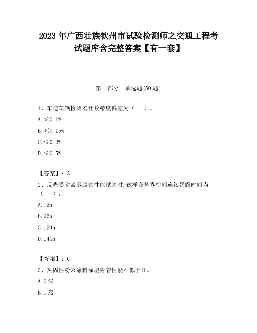 2023年广西壮族钦州市试验检测师之交通工程考试题库含完整答案【有一套】