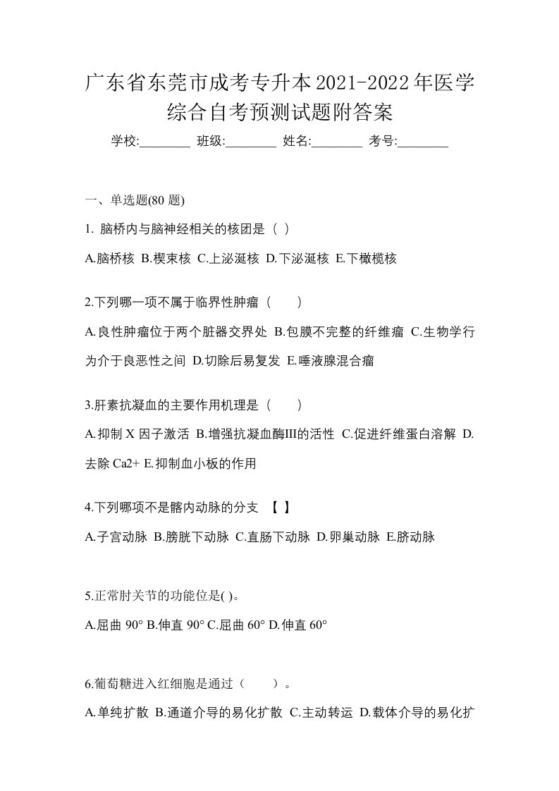 广东省东莞市成考专升本2021-2022年医学综合自考预测试题附答案