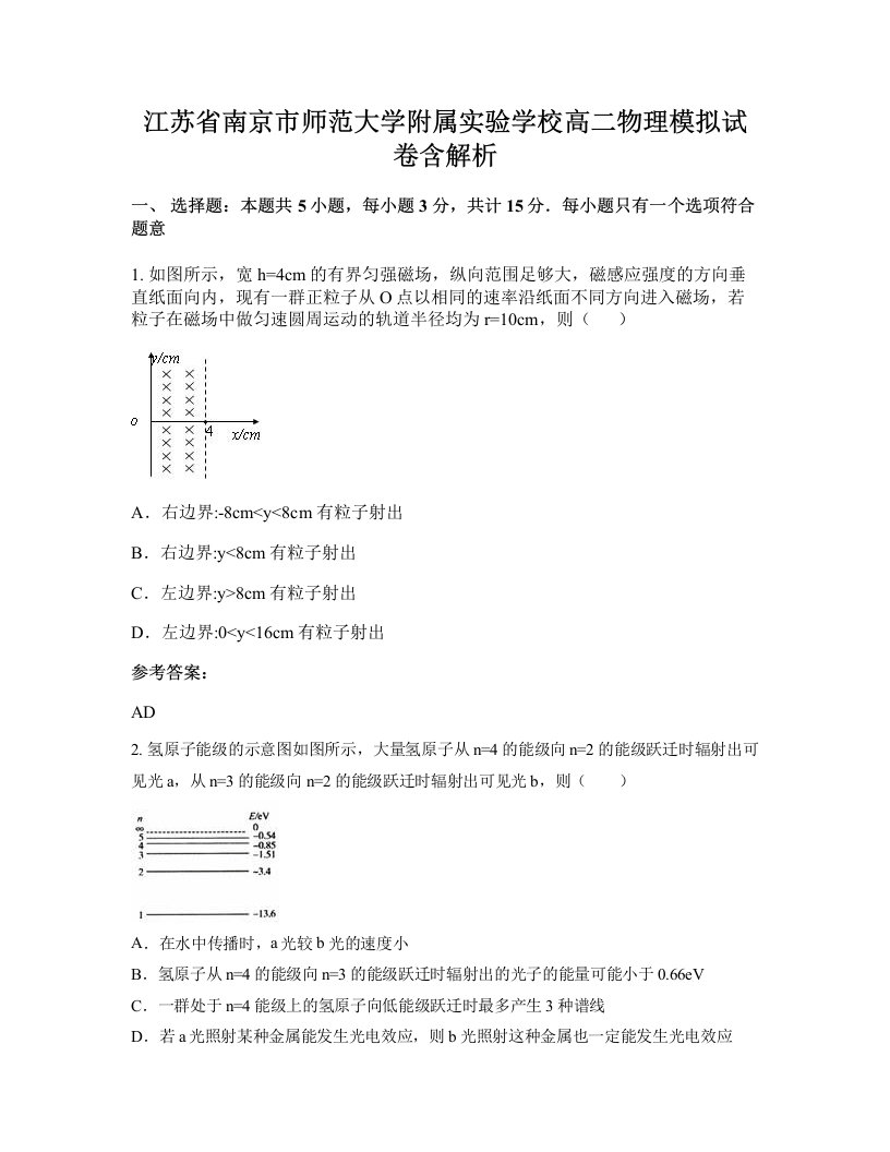 江苏省南京市师范大学附属实验学校高二物理模拟试卷含解析