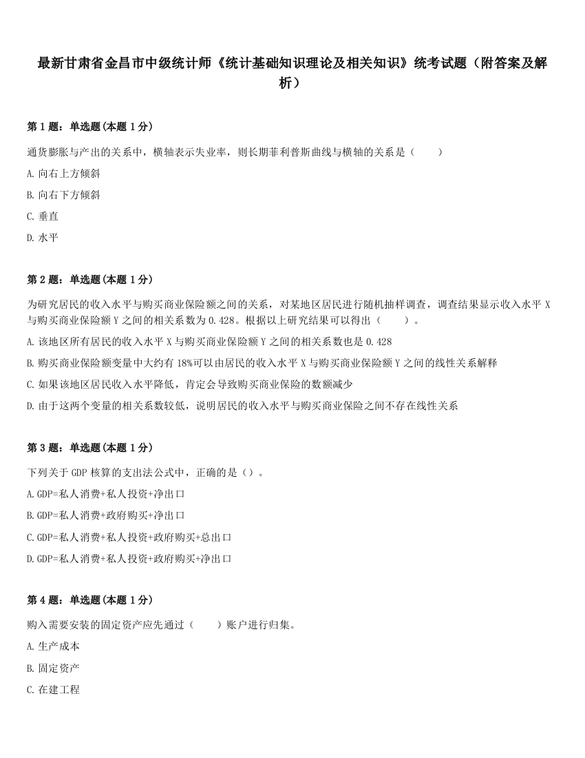 最新甘肃省金昌市中级统计师《统计基础知识理论及相关知识》统考试题（附答案及解析）