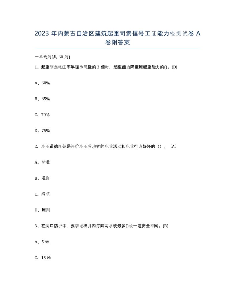 2023年内蒙古自治区建筑起重司索信号工证能力检测试卷A卷附答案