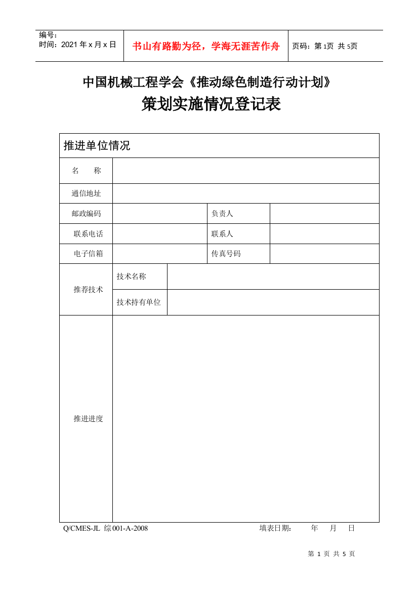 【2022精编】《推动绿色制造行动计划》策划实施情况登记表