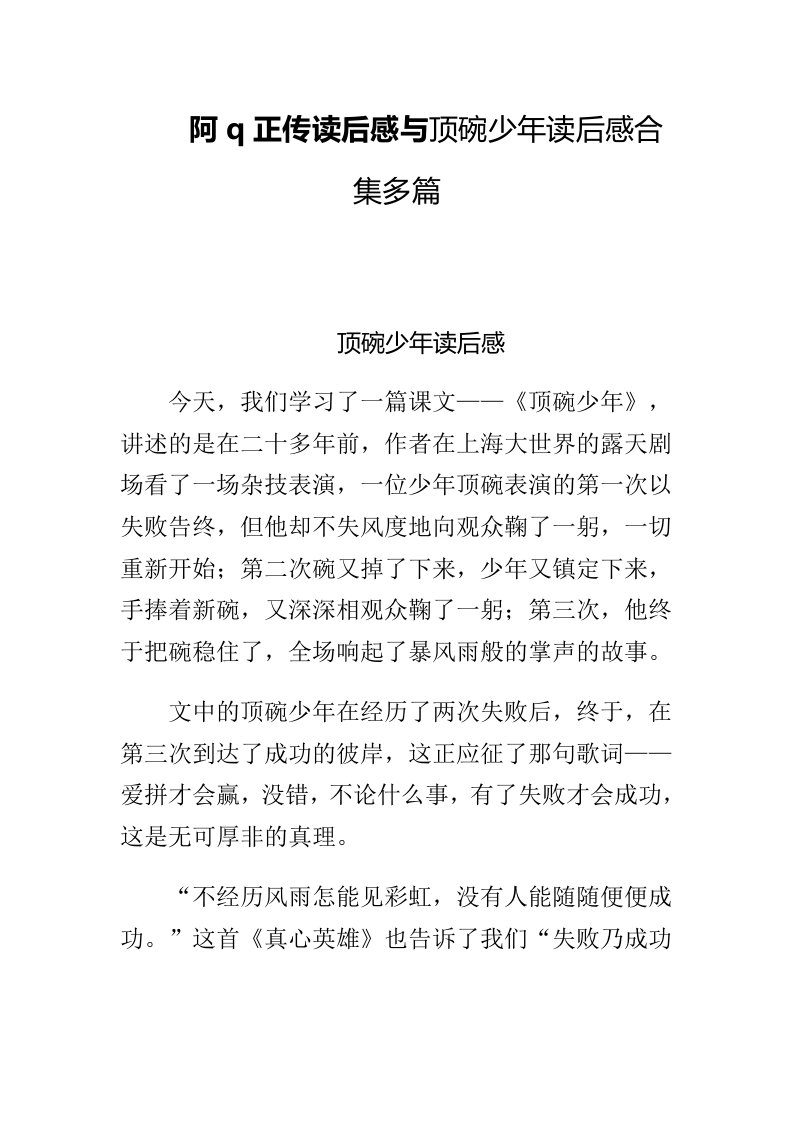 阿q正传读后感与顶碗少年读后感合集多篇