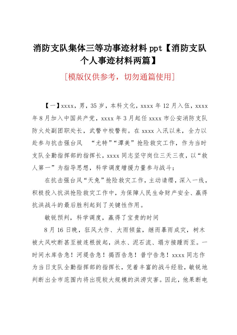 消防支队集体三等功事迹材料